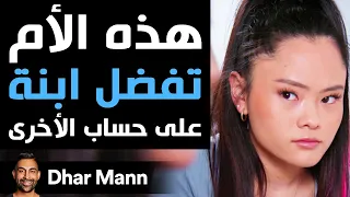 Dhar Mann | هذه الأم تفضل ابنة على حساب الأخرى