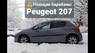 Свист задних барабанных тормозов (поющие барабаны) Peugeot 207.