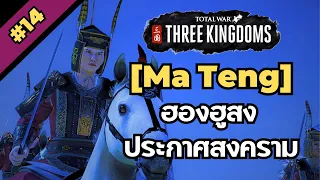[ม้าเท้ง #14] ฮองฮูสง ประกาศสงคราม พระเจ้าเหี้ยนเต้ [Total war: Three Kingdoms]