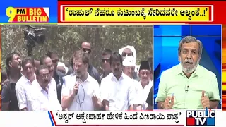 Big Bulletin | ರಾಹುಲ್ ಗಾಂಧಿ ಯೋಗ್ಯತೆ ಪ್ರಶ್ನಿಸಿ ಶಾಸಕನ ವಿವಾದ | HR Ranganath |  April 23, 2024