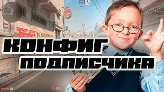 ЛУЧШИЙ КОНФИГ ОТ ПОДПИСЧИКА CS2