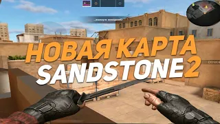 😱 ШОК - ОБНОВИЛИ КАРТУ SANDSTONE В STANDOFF 2😱 | 😍 ПОЛНЫЙ ОБЗОР ИЗМЕНЕНИЙ НА КАРТЕ САНДСТОУН 🔥