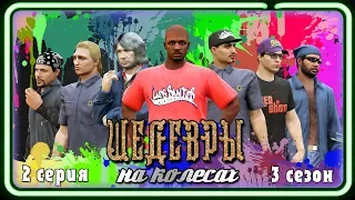 ШЕДЕВРЫ НА КОЛЕСАХ 3 - ВТОРНИК [GTA 5 ONLINE пародия]