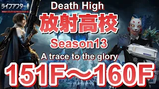 【ライフアフター】放射高校　Season13　151階～160階【LIFEAFTER Death High Season13】