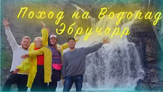 Поход на Водопад  Эбручерр