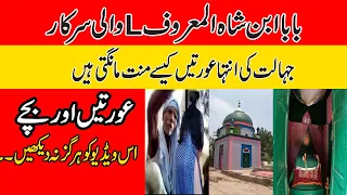 Jaali Peer | L*n Wali Sarkar | fake baba darbar | Kamalia Darbar |Fake Peer | jaali peer