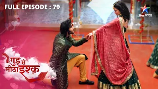 FULL EPISODE-79 | Gud Se Meetha Ishq | Dev ne kiya Madhur ka pardafaash | गुड़ से मीठा इश्क़