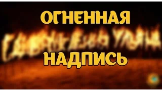 Как сделать огненную надпись. Огненная надпись. Пиротехническая надпись. Сюрприз.