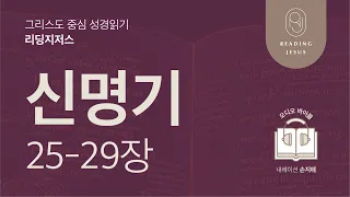 그리스도 중심 성경읽기, 리딩지저스 🎧 오디오 바이블 | 1권 6강 5일차 | 신명기 25-29장 | 45주 성경통독