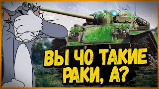 КОМАНДА РАКОВ УБИЛАСЬ ДО ТОГО, КАК ВСТРЕТИЛА ВРАГА - Type 64 -  World of Tanks Приколы