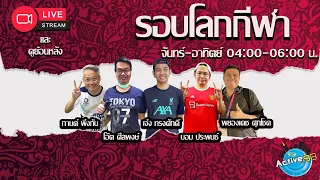 รอบโลกกีฬา [03-02-2024 l 04:00 - 05:00 น.]