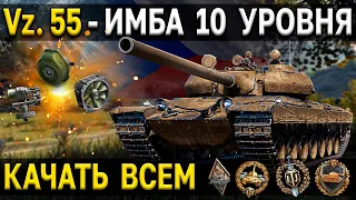 Vz. 55 - обзор, тест 🍺 Невероятный чех из новой ветки World of Tanks обновления 1.14