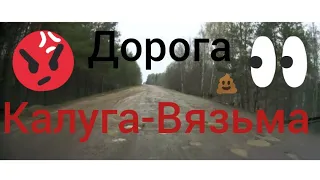 ПОЗОР РОССИИ!!!Дорога Вязьма-Калуга!!!