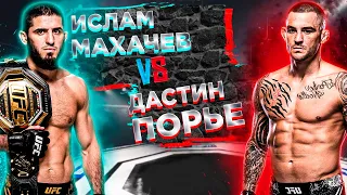 РАЗВЕ ПОРЬЕ АНДЕРДОГ? UFC 302: Ислам Махачев vs Дастин Порье прогноз | MMA REVIEW