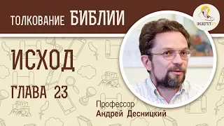 Исход. Глава 23. Андрей Десницкий. Толкование Ветхого Завета. Толкование Библии. Священное Писание