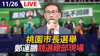 【LIVE】11/26 鄭運鵬競選總部開票直播｜桃園市長｜九合一選舉