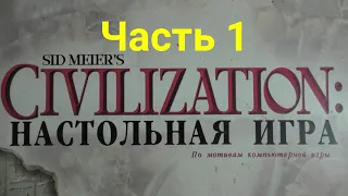 Цивилизация Сида Мейера 2002 года. (1) Первая Партия. Часть 1