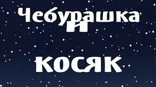 Чебурашка и косяк. l ФЛЭШ-МУЛЬТФИЛЬМ