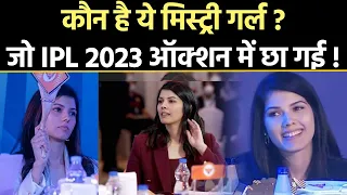 IPL Auction 2023: कौन है ये मिस्ट्री गर्ल? | Kavya Maran SRH | Vivek Pal News | The Right Analysis