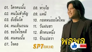 รวมเพลงซึ้งๆ พลพล | ยังยิ้มได้,  ขอให้โชคดี,  คนเดินถนน, ใจคอ, แค่มี