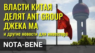 Власти Китая делят Ant Group Джека Ма. Evergrande грозит дефолт