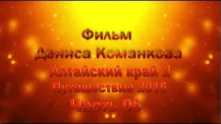 Алтайский край 2 | Путешествие 2016 | Часть 06