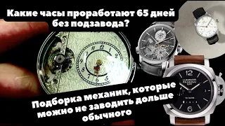 Часы, которые могут ДОЛГО | Подборка механических часов с большим запасом хода | Seiko, Panerai, IWC