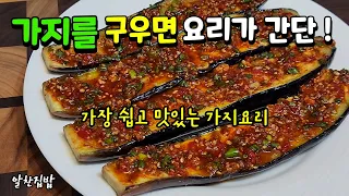 그동안 먹었던 가지 반찬보다 10배는 맛있는 👍엄지척 🍆가지구이🍆 믿고 구워보세요^^