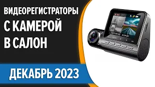 ТОП—7. 👍Лучшие видеорегистраторы с камерой в салон. Декабрь  2023 года. Рейтинг!