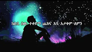 Teddy Afero -Lemn Yhon(ለምን ይሆን )lyrics