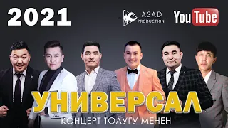 УНИВЕРСАЛ командасы 2021 КОНЦЕРТ I толугу менен I ASAD PRODUCTION