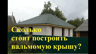 Сколько стоит вальмовая крыша, если строить своими руками. Цены в РБ август 2022.