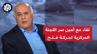 لقاء مع أمين سر اللجنة المركزية لحركة فتح ورئيس اتحاد كرة القدم الفلسطيني جبريل الرجوب