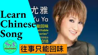420 Learn Chinese Through Songs 往事只能回味 Past Days: Pinyin and English Translation