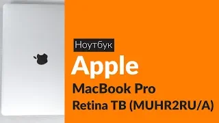 Распаковка ноутбука Apple MacBook Pro Retina / Unboxing Apple MacBook Pro Retina