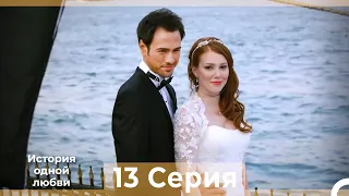 История одной любви 13 Серия HD (Русский Дубляж)