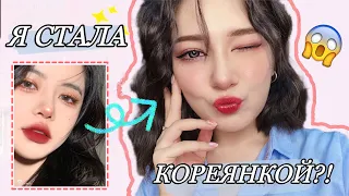 КОРЕЙСКИЙ МАКИЯЖ💕(Субтитры)  / Туториал / LinaLove