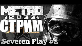 Метро 2033 ➤ Прохождение ➤ Стрим на PS4 Часть: 2 ➤ #metro2033 #метро2033 #дмитрийглуховский  #Ps4