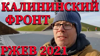 Ржев Калининский Фронт-2021. Всероссийская Вахта Памяти.