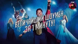 О ФИЛЬМЕ "ВЕЛИЧАЙШИЙ ШОУМЕН" ЗА 1 МИНУТУ!