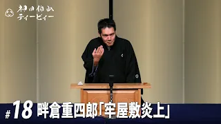 【#18】畔倉重四郎「牢屋敷炎上」（18席目）【全19席】