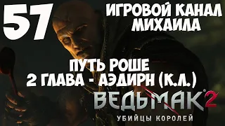 Ведьмак 2 Убийцы королей(1080p, 30fps) Прохождение на "Тёмный" серия 57