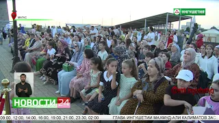 В Магасе прошел концерт к 99 - летию Ингушской государственности