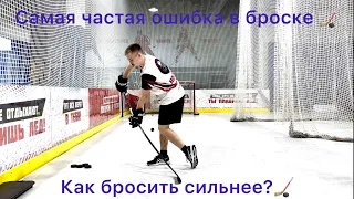 Самая частая ошибка в броске🏒    Как научиться бросать сильнее?🏒❤️‍🔥