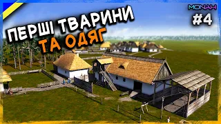 ПЕРШІ ТВАРИНИ ТА ВИРОБНИЦТВО ОДЯГУ #4 | Ostriv (Альфа 5 Патч 4)