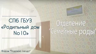 СПб ГБУЗ «Родильный дом N10»