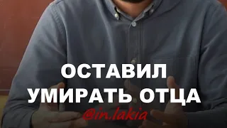 ОСТАВИЛ ОТЦА УМИРАТЬ. УВАЖЕНИЕ К РОДИТЕЛЯМ