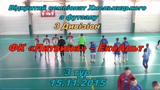 ФК «Литвина» - «ЕкоАльт» - 1:1 (1:1) Дивізіон 3, 3 тур (15.11.2015) огляд матчу
