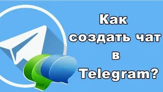 Как правильно создать и настроить чат Telegram