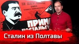 Сталин из Полтавы // Письма